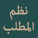 APK Nazm Al-Matlab (نظم المطلب)