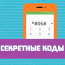 Secret codes Android APK