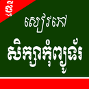 សៀវភៅ សិក្សាកុំព្យូទ័រ APK