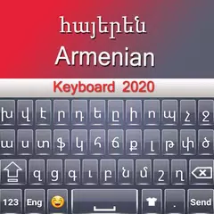 アルメニアキーボード2020 アプリダウンロード
