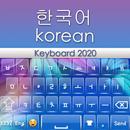لوحة المفاتيح الكورية 2020: تط APK
