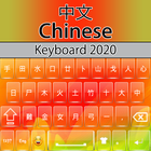Chinese Keyboard أيقونة