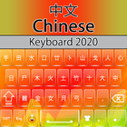 Chinese Keyboard-icoon