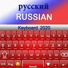 Russian Keyboard 2020 ไอคอน