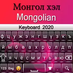 Mongolische Tastatur 2020