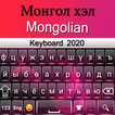 Mongolian Keyboard:  Mongolia 