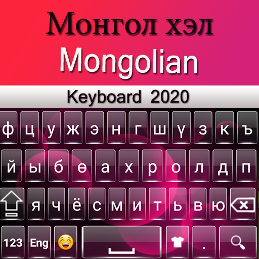 モンゴルのキーボード2020