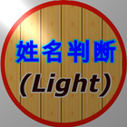 姓名判断  (Light) icône