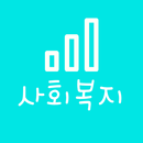 사회복지 호봉표 APK