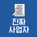 진짜 사업자(사업자 진위확인) APK