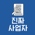 진짜 사업자(사업자 진위확인) أيقونة