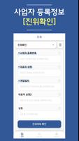 진짜 사업자(사업자 진위확인) تصوير الشاشة 3