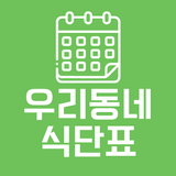 우리동네 식단표 icon