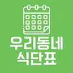 우리동네 식단표