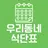 우리동네 식단표 APK