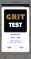 GRIT 테스트 Screenshot 2