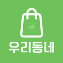 우리동네 밀키트 APK