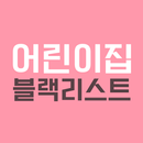 어린이집 블랙리스트 (어린이집 정보공개, 아이사랑) APK