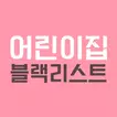 어린이집 블랙리스트 (어린이집 정보공개, 아이사랑)