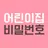 어린이집 비밀번호 (어린이집서류 비밀번호 확인 앱) APK