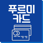 푸르미카드 잔액조회 icono