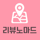 리뷰노마드 - 모든 체험단을 한눈에! APK