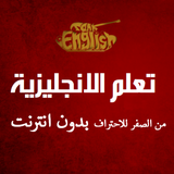 تعلم اللغة الانجليزية simgesi
