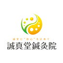 誠真堂鍼灸院　北区　整体 APK