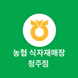 농협 식자재 청주점 icon