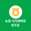 농협 식자재 청주점 for 마트요