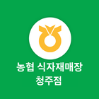 농협 식자재 청주점 icono