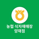 농협 식자재매장 양재점 for 마트요 APK