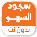 سجود السهو بدون نت APK