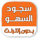 سجود السهو بدون نت APK