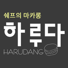 하루당 icon