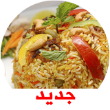 وصفات أطباق الأرز‎ 2019 icon