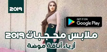 ملابس محجبات جديدة 2019