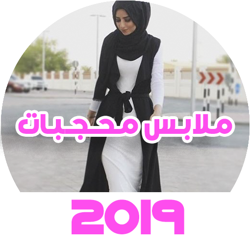 ملابس محجبات جديدة 2019