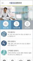 서울성심정형외과 Plakat