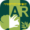 서대문자연사박물관 AR체험