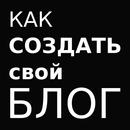 Как Создать Свой Блог APK