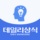 데일리 상식 - 일반상식  한국사 맞춤법 시사상식 아이콘
