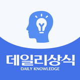 데일리 상식 - 일반상식  한국사 맞춤법 시사상식