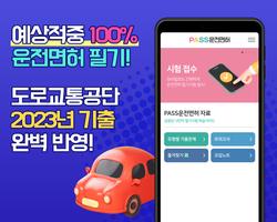 운전면허 필기시험 - 2023최신문제 포스터