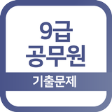 9급공무원 기출문제 - 영단어, 영어, 한국사