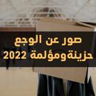 صور عن الوجع حزينة ومؤلمة 2022 icône