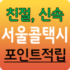 서울장거리콜택시, 인천공항샌딩, 인천공항픽업 icon