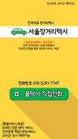 서울장거리콜택시, 인천공항샌딩, 인천공항픽업 poster