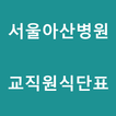서울아산병원 교직원 식단 图标