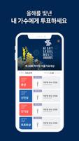 제30회 하이원 서울가요대상 공식투표앱 скриншот 1